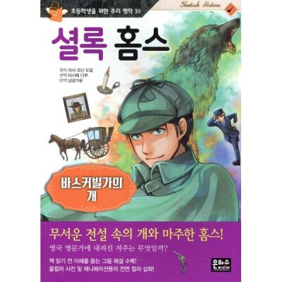 셜록 홈스 : 바스커빌가의 개