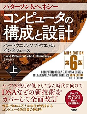 コンピュータの構成と設計 MIPS Edition 第6版 上