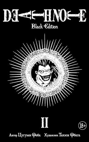 Death Note. Black Edition. Kniga 2