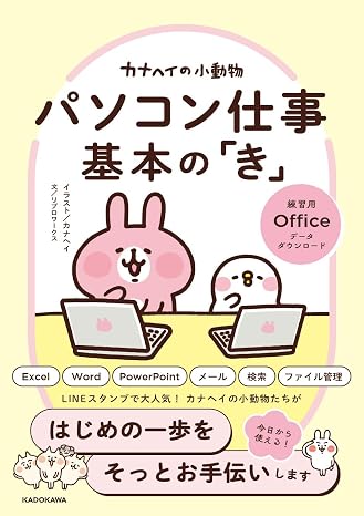 カナヘイの小動物 パソコン仕事 基本の「き」