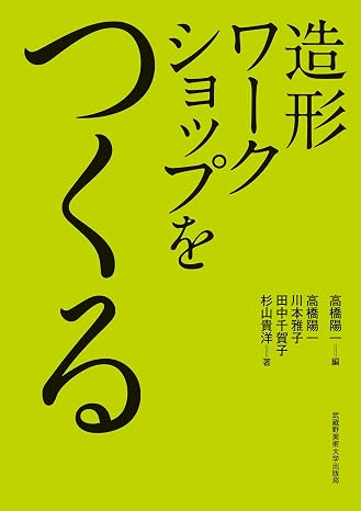 造形ワークショップをつくる