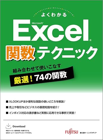 Excel 関数テクニック よくわかる