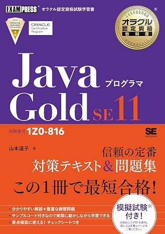 オラクル認定資格教科書 Javaプログラマ Gold SE11試験番号1Z0-816