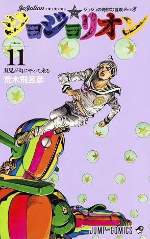 Jojo's Bizarre Adventure 11 Part 8: Jojolion (Japanese Edition)