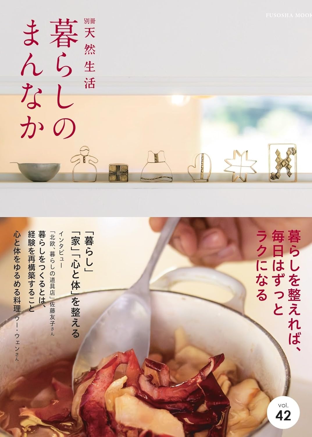 暮らしのまんなか vol.42 扶桑社ムック Mook – January 21, 2026
