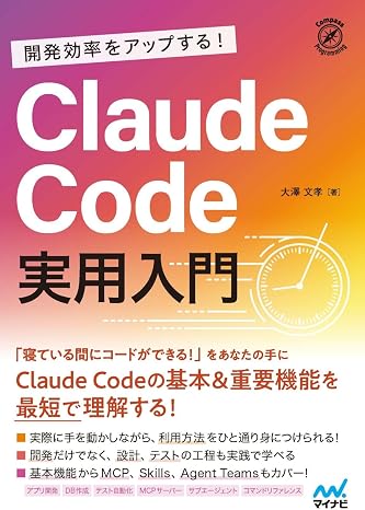 開発効率をアップする！ Claude Code 実用入門
