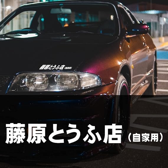 Fujiwara Tofu Anime Drift Sticker Racing Sticker Sticker 11.5" Decal