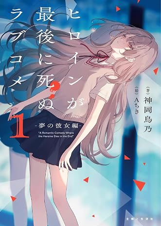 ヒロインが最後に死ぬラブコメ 1~夢の彼女編~ Pash!文庫 Mか 2-1