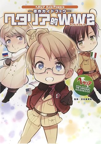 ヘタリア Axis Powers 原作ガイドブック ヘタリア的WW2