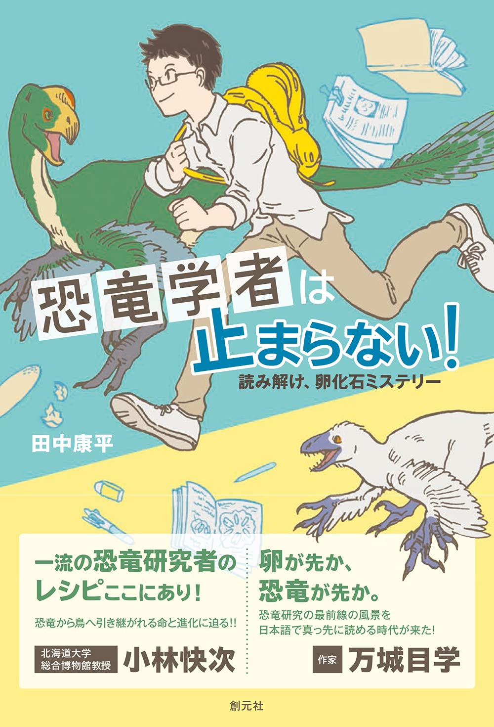 Dinosaurists cant stop! : Decipher it, egg fossil mystery Tankobon Hardcover – August 23, 2021