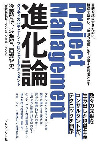 Project Management進化論 クリティカルチェーン・プロジェクトマネジメント