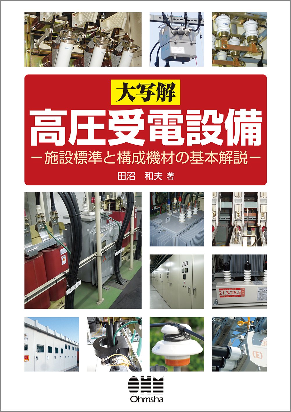 High-voltage power receiving equipment: Basic explanation of facility standards and component equipment Tankobon Softcover – January 26, 2017
