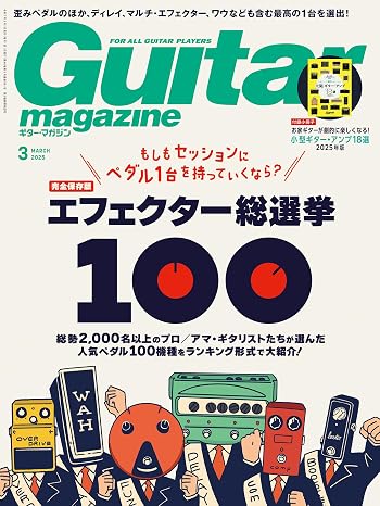 ギター・マガジン2025年3月号 特集：エフェクター総選挙 100〜もしもセッションにペダル１台を持っていくなら？ / 付録小冊子お家ギターが劇的に楽しくなる！小型ギター・アンプ18選 -2025年版-付き