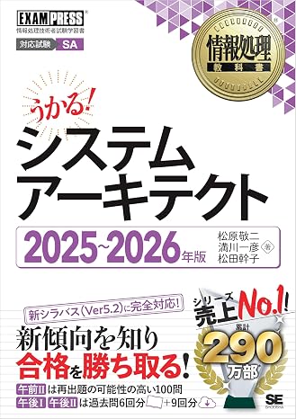 Information Processing Textbook System Architect 2025～2026 Edition
