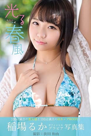 Shining spring breeze Ruka Inaba [Sexy Photobook] (Japanese Edition)