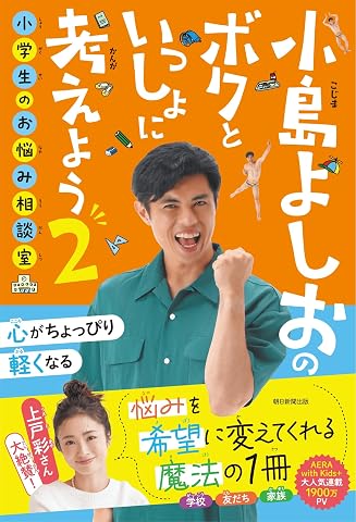 小島よしおのボクといっしょに考えよう2 小学生のお悩み相談室 Tankobon Hardcover – April 20, 2026