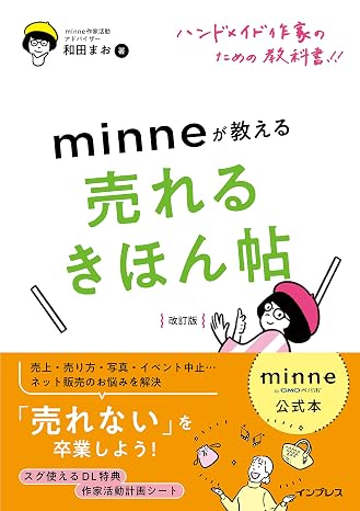 minne公式本 ハンドメイド作家のための教科書!! minneが教える売れるきほん帖 改訂版