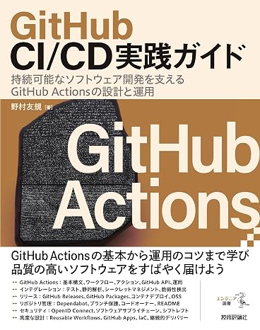 GitHub CI/CD実践ガイド――持続可能なソフトウェア開発を支えるGitHub Actionsの設計と運用 エンジニア選書