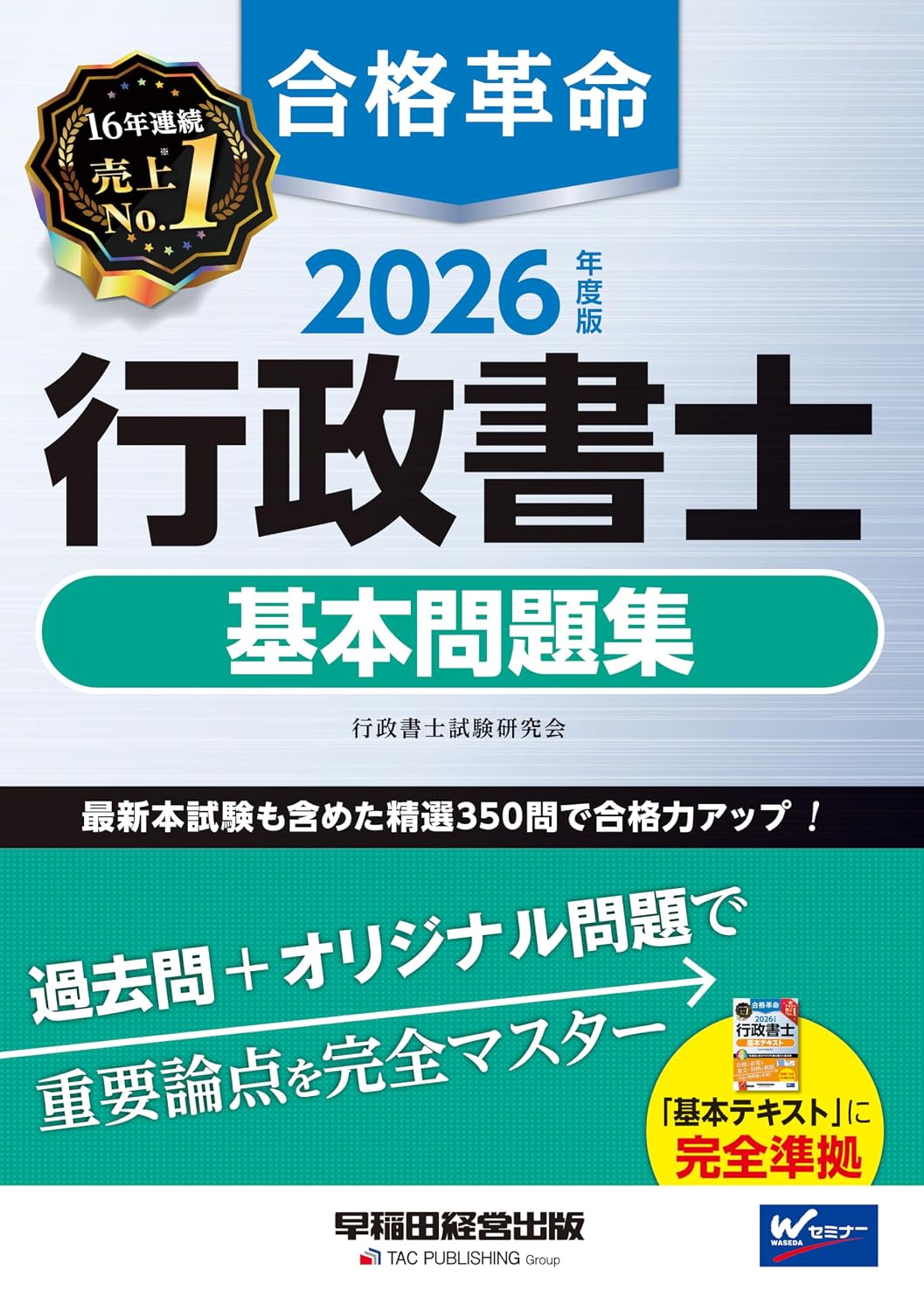 2026年度版 合格革命 行政書士 基本問題集本試験過去問＋オリジナル問題用語解説や解答テクニックなど情報満載出題傾向表・分析と対策を掲載早稲田経営出版 Tankobon Hardcover – December 23, 2025
