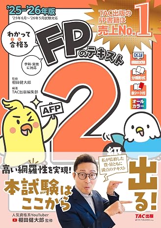 Cbt模試付き2025-2026年版 わかって合格るfpのテキスト 2級･afp棚田行政書士全面監修／学科・実技に対応／フルカラー／赤シート付き わかって合格るシリーズ（tac出版）