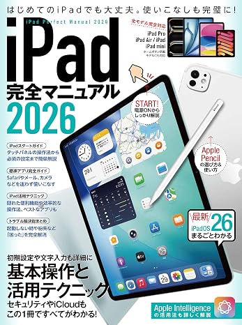 iPad完全マニュアル2026