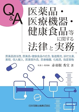 Q&a 医薬品・医療機器・健康食品等に関する法律と実務-医薬品該当性、医薬品・健康食品の広告、製造販売、添付文書、薬局、個人輸入、医薬部外品、医療機器、化粧品、指定薬物―