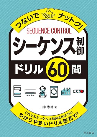 つないでナットク! シーケンス制御ドリル60問
