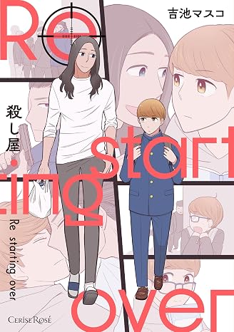 殺し屋　Re starting over スリーズロゼコミックス
