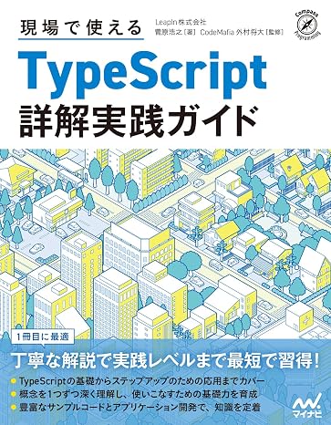 現場で使えるTypeScript 詳解実践ガイド Compass Programming