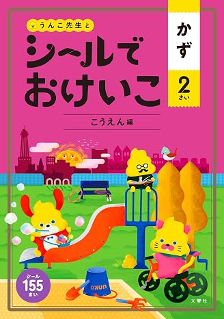 シールでおけいこ かず 2さい こうえん編 幼児 うんこドリル 数 シールブック 2歳