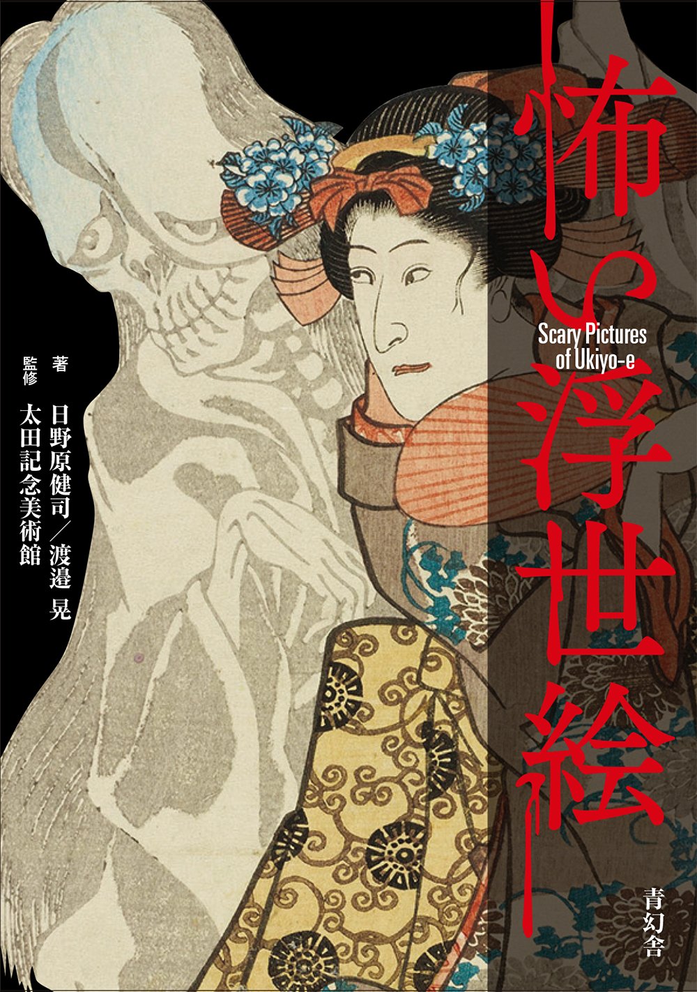 Scary Ukiyo-e Seigensha Visual Bunko Series Paperback – August 12, 2016