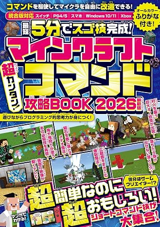 ＜最短5分でスゴ技完成!＞マインクラフト 超カンタン!コマンド攻略book 2026最新版 ～1ブロックから作れちゃう超簡単＆おもしろコマンド技が満載! スイッチ含むマイクラ統合版対応!