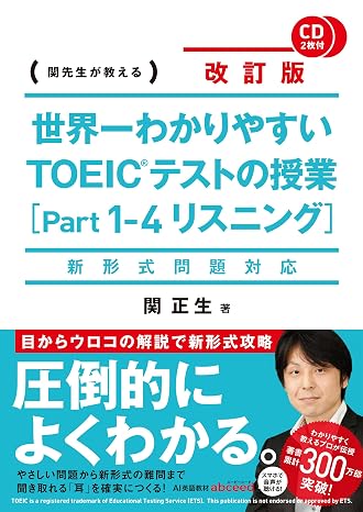 新形式問題対応 改訂版 CD2枚付 世界一わかりやすい TOEICテストの授業Part 1‐4 リスニング