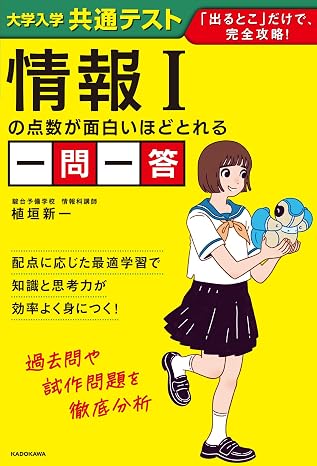 大学入学共通テスト 情報iの点数が面白いほどとれる一問一答