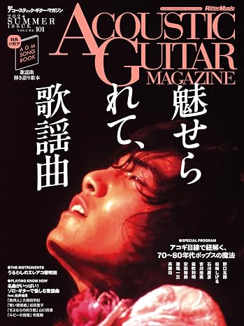 アコースティック・ギター・マガジン ACOUSTIC GUITAR MAGAZINE 2024年9月号 SUMMER ISSUE Vol.101 表紙：魅せられて、歌謡曲 / 特別歌本小冊子付き