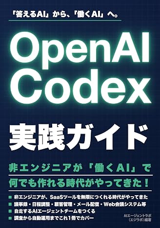 OpenAI Codex実践ガイド