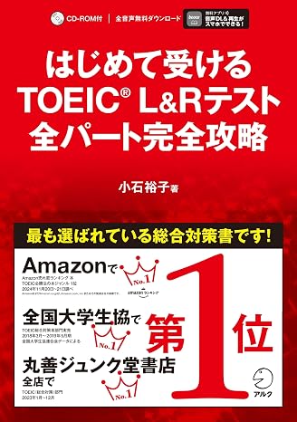 はじめて受けるtoeicr L&rテスト 全パート完全攻略音声dl付