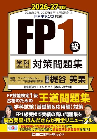 Fp1級合格のための王道問題集fp１級 学科 基礎編＆応用編 対策問題集 2026-27年版（ファイナンシャルプランナー） Fp1級学科合格シリーズ