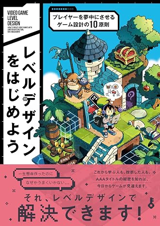 レベルデザインをはじめよう - プレイヤーを夢中にさせるゲーム設計の10原則 -