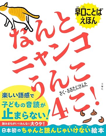 早口ことばえほん　なんとニャンコうんこ４こ！
