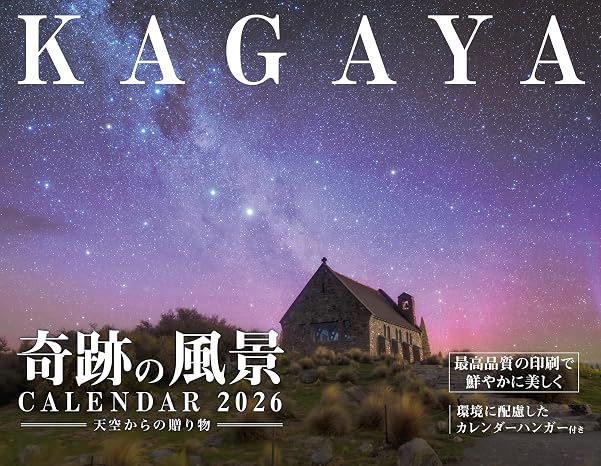 購入者限定特典付きカレンダー2026 KAGAYA奇跡の風景CALENDAR 天空からの贈り物（月めくり/壁掛け/300mm×380mm）（「オリジナルスマホ壁紙画像」データ配信） インプレスカレンダー2026