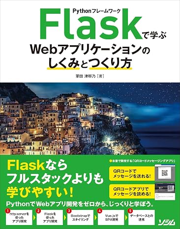 Pythonフレームワーク Flaskで学ぶWebアプリケーションのしくみとつくり方