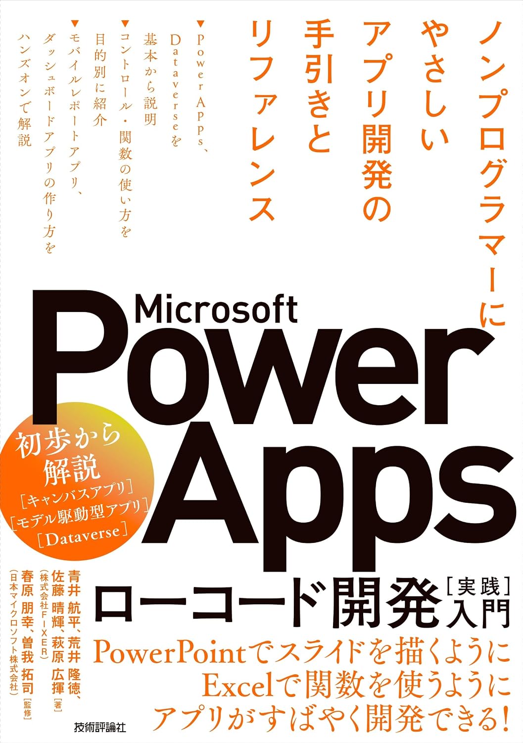 Microsoft Power Apps Low Code Development ［ Practice ］ Introduction ―― Non-Programmer Friendly App Development Guide and Reference Tankobon Softcover – July 15, 2023