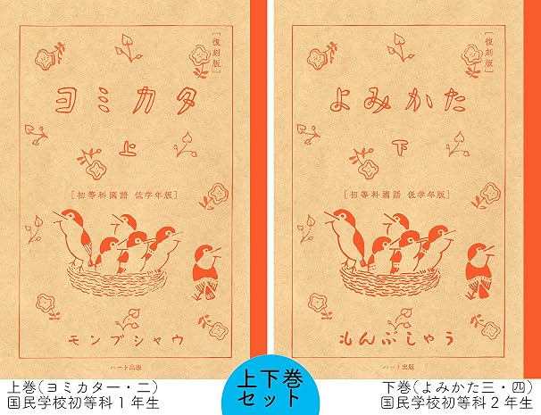 復刻版よみかた 上下初等科国語 低学年版