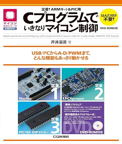 定番!armキット&pic用cプログラムでいきなりマイコン制御dvd-rom付き マイコン活用シリーズ
