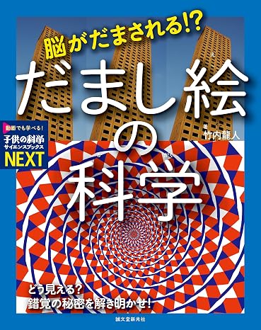 脳がだまされる!? だまし絵の科学: どう見える? 錯覚の秘密を解き明かせ! 子供の科学サイエンスブックスnext